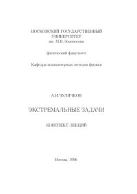 cover of the book Экстремальные задачи. Конспекты лекций.