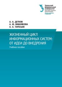 cover of the book Жизненный цикл информационных систем: от идеи до внедрения: учебное пособие