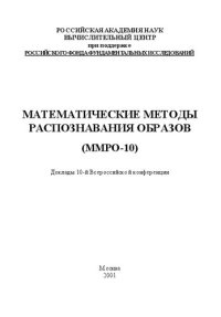 cover of the book Математические методы распознавания образов ММРО-10.