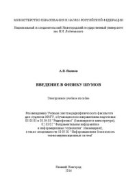 cover of the book Введение в физику шумов.