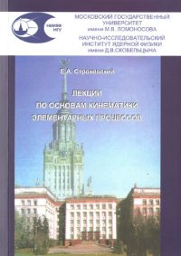 cover of the book Лекции по основам кинематики элементарных процессов.