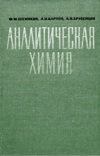 cover of the book Аналитическая химия.