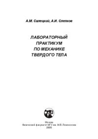 cover of the book Лабораторный практикум по механике твердого тела