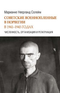 cover of the book Советские военнопленные в Норвегии. 1941–1945 гг. Численность, организация и репатриация