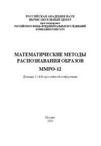 cover of the book Математические методы распознавания образов ММРО-12.