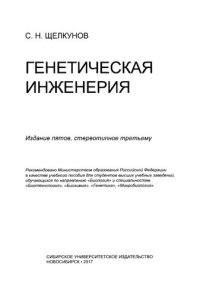 cover of the book Генетическая инженерия.