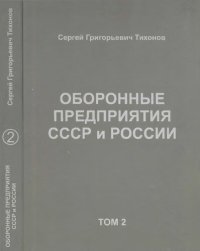 cover of the book Оборонные предприятия СССР и России. Том 2.