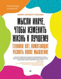 cover of the book Мысли иначе, чтобы изменить жизнь к лучшему. Техники КПТ, помогающие развить новое мышление