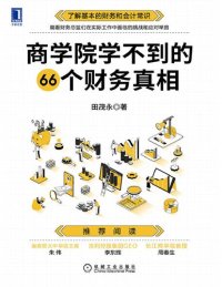 cover of the book 商学院学不到的66个财务真相