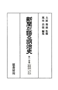 cover of the book 新聞が語る明治史. 第1分冊(明治元年-明治25年)