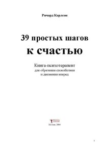 cover of the book 39 простых шагов к счастью: кн.-психотерапевт для обретения спокойствия и движения вперед