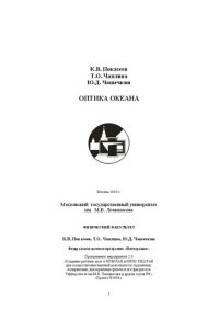 cover of the book Оптика океана: Учебное пособие.