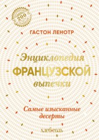 cover of the book Энциклопедия французской выпечки. Самые изысканные десерты