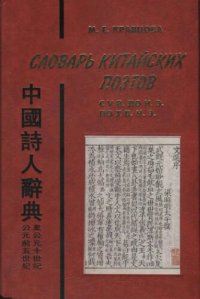 cover of the book Словарь китайских поэтов с V в. до н. э. по X в. н. э