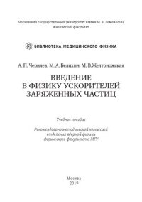 cover of the book Введение в физику ускорителей заряженных частиц: учебное пособие