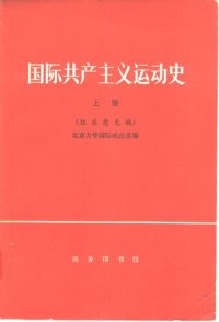 cover of the book 国际共产主义运动史 上册