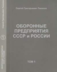 cover of the book Оборонные предприятия СССР и России. Том 1.