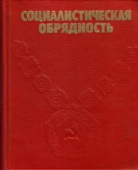 cover of the book Социалистическая обрядность