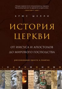 cover of the book История церкви, рассказанная просто и понятно