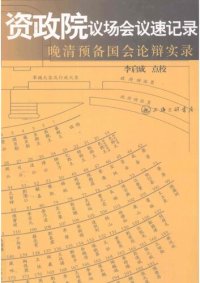 cover of the book 资政院议场会议速记录——晚清预备国会论辩实录