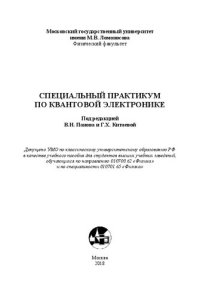 cover of the book Специальный практикум по квантовой электронике: учебное пособие