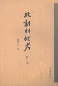 cover of the book 北朝胡姓考（修訂本）