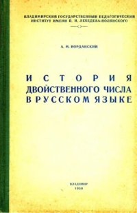 cover of the book История двойственного числа в русском языке