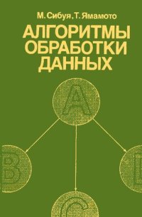 cover of the book Алгоритмы обработки данных