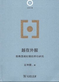 cover of the book 越在外服：殷商西周時期的邦伯研究