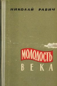 cover of the book Молодость века