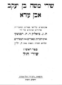 cover of the book שירי משה בן יעקב אבן עזרא שירי החול