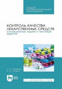 cover of the book Контроль качества лекарственных средств. Ситуационные задачи и тестовые задания.