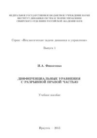 cover of the book Дифференциальные уравнения с разрывной правой частью.