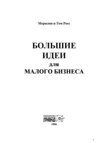 cover of the book Большие идеи для малого бизнеса: [перевод с английского]