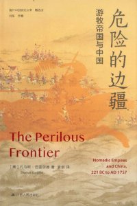 cover of the book 危险的边疆：游牧帝国与中国 The Perilous Frontier: Nomadic Empires and China. 221 BC to AD 1757