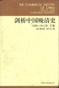 cover of the book 剑桥中国晚清史 1800一1911