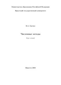 cover of the book Численные методы. Курс лекций.