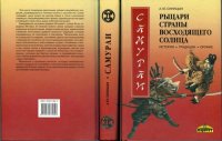 cover of the book Самураи - рыцари Страны восходящего солнца. История, традиции, оружие