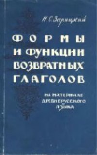 cover of the book Формы и функции возвратных глаголов