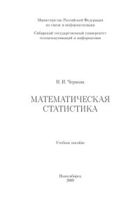 cover of the book Математическая статистика.