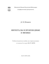 cover of the book Интегралы и производные в физике.