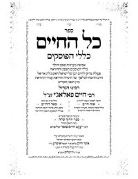 cover of the book ספר כל החיים : כללי הפוסקים : אסופת מערכות סובב הולך כללי הפוסקים הפסק וההוראה