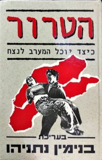 cover of the book ‏הטרור :‏ ‏כיצד יוכל המערב לנצח /‏