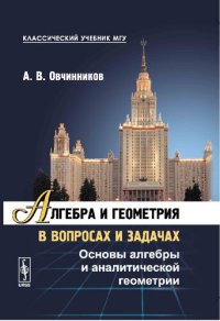 cover of the book Алгебра и геометрия в вопросах и задачах. Основы алгебры и аналитической геометрии.