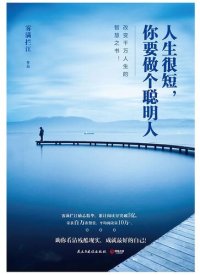 cover of the book 人生很短，你要做个聪明人