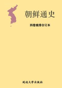 cover of the book 朝鲜通史