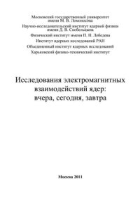 cover of the book Исследования электромагнитных взаимодействий ядер: вчера, сегодня, завтра: [сборник статей]