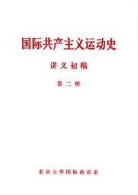 cover of the book 国际共产主义运动史讲义初稿（第二册）