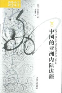 cover of the book 中国的亚洲内陆边疆 Inner Asian Frontiers of China