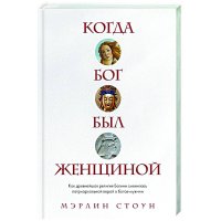 cover of the book Когда Бог был женщиной. Как древнейшая религия Богини сменилась патриархальной верой в богов-мужчин